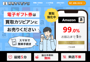 買取カリビアン　amazon99表記